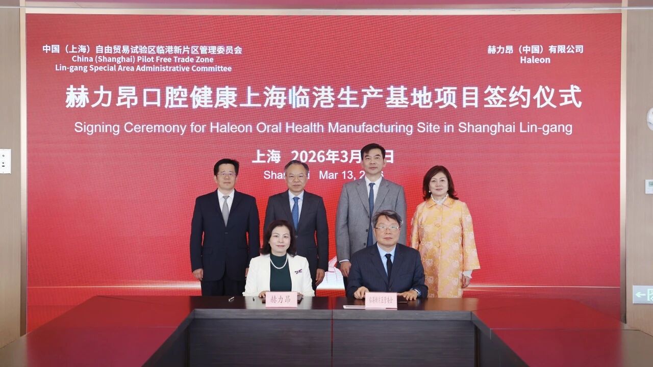 临港新片区管委会、赫力昂（中国）有限公司在上海签署项目投资协议