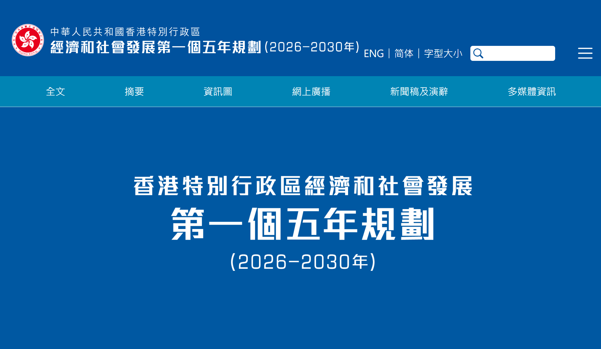 图源：中国香港第一个五年规划专题网站