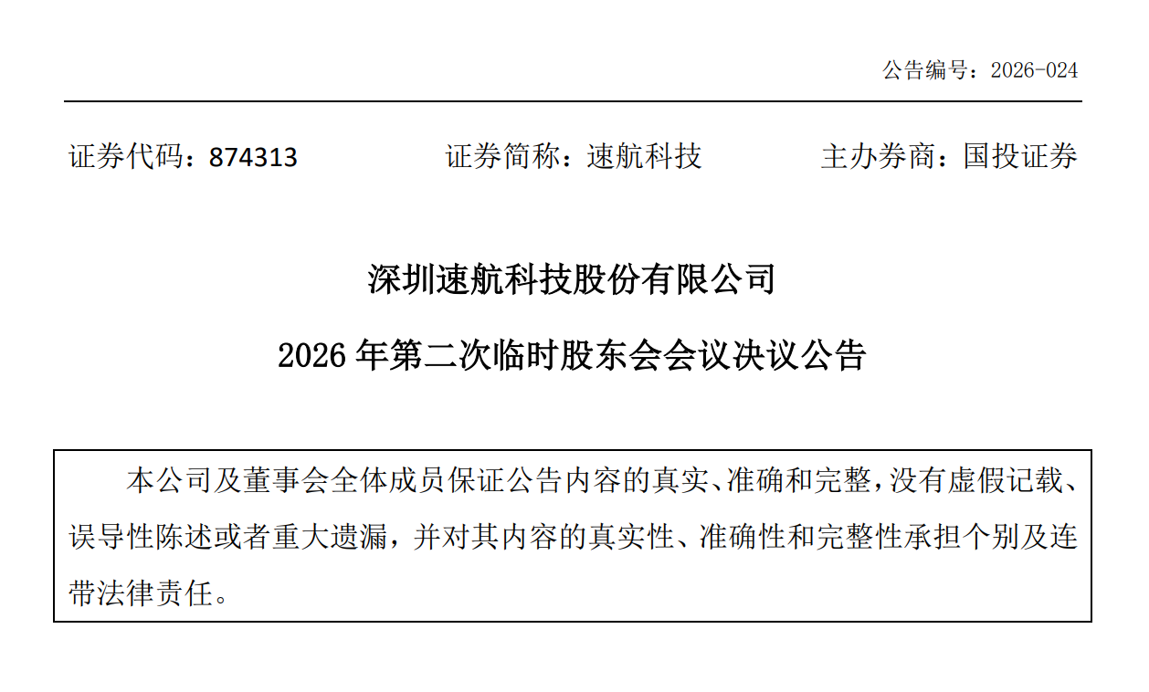图源：速航科技《2026 年第二次临时股东会会议决议公告》