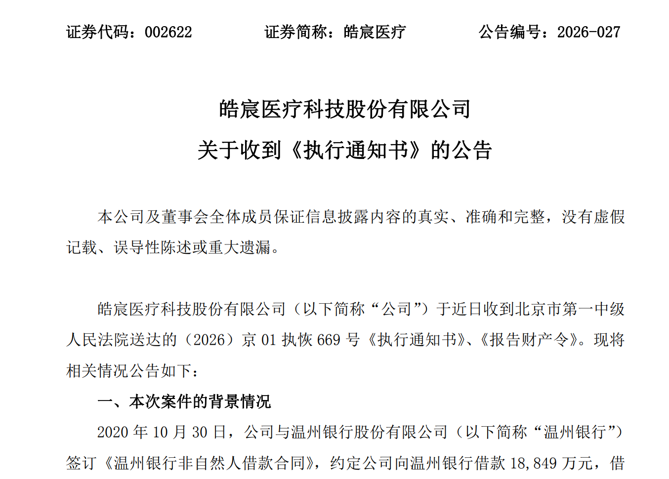 图源：皓宸医疗关于收到《执行通知书》的公告