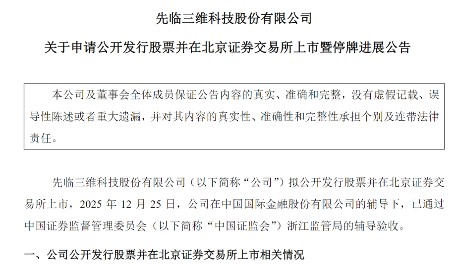 图源：先临三维关于申请公开发行股票并在北京证券交易所上市暨停牌进展公告