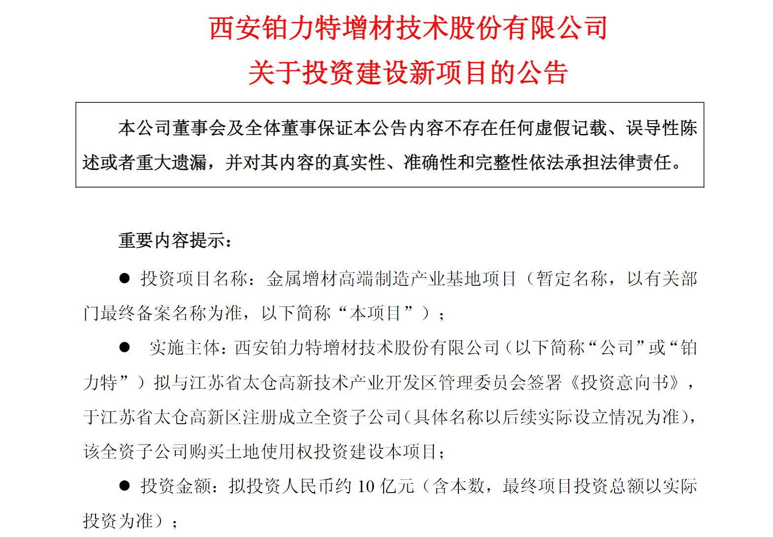 图源：铂力特关于投资建设新项目的公告