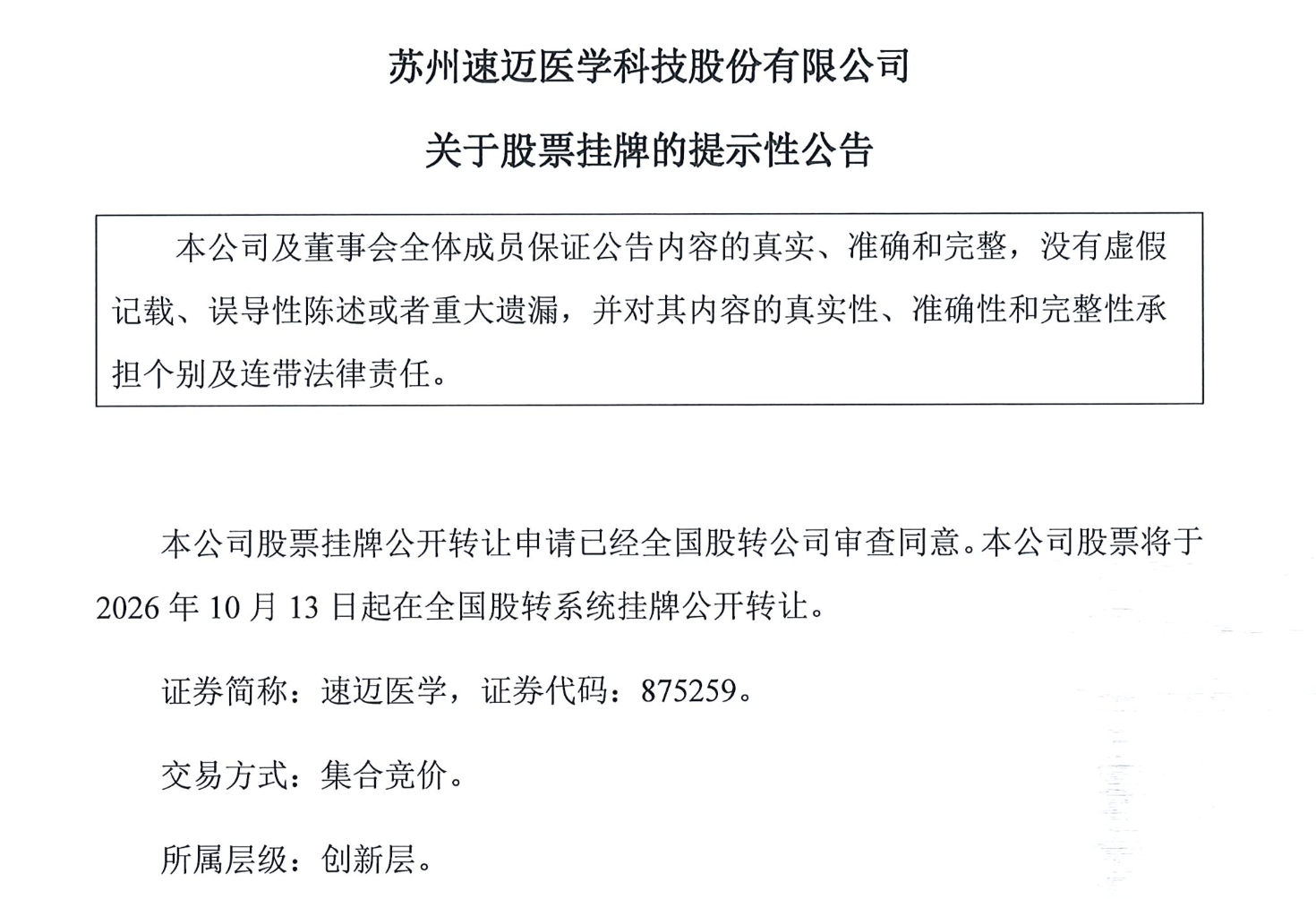 图源：速迈医学关于股票挂牌的提示性公告