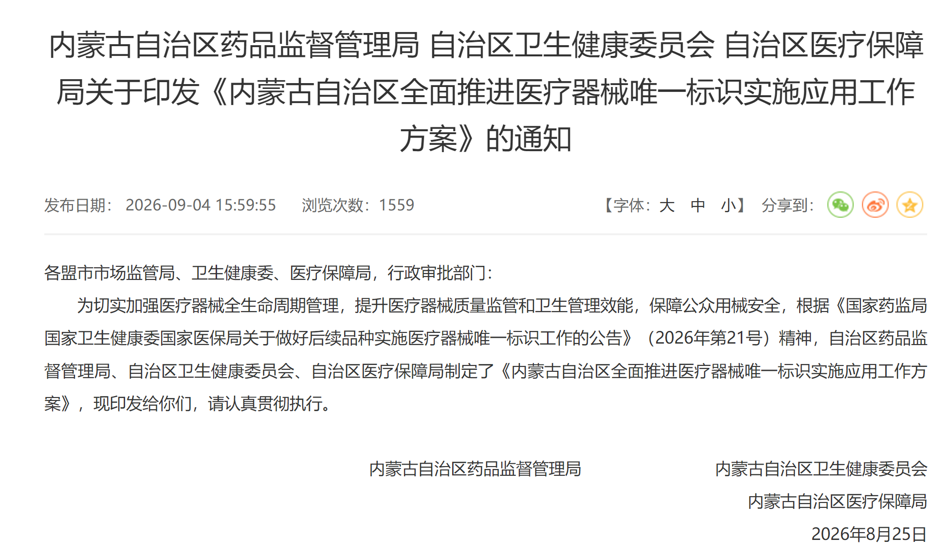 图源：内蒙古自治区药品监督管理局