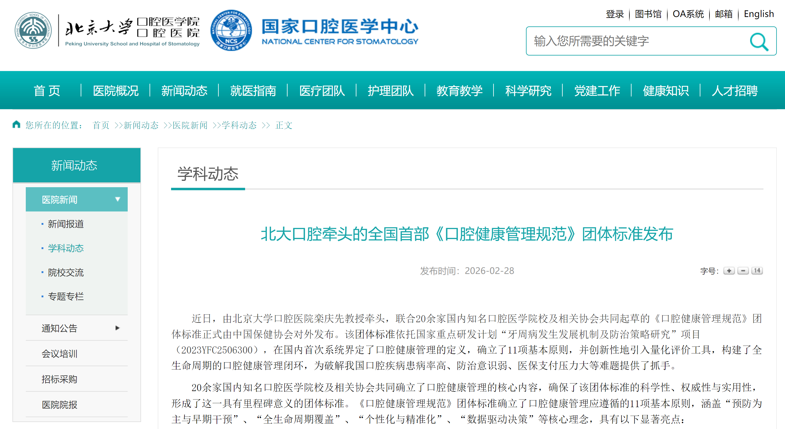 Image Source: Official Website of Peking University School and Hospital of Stomatology