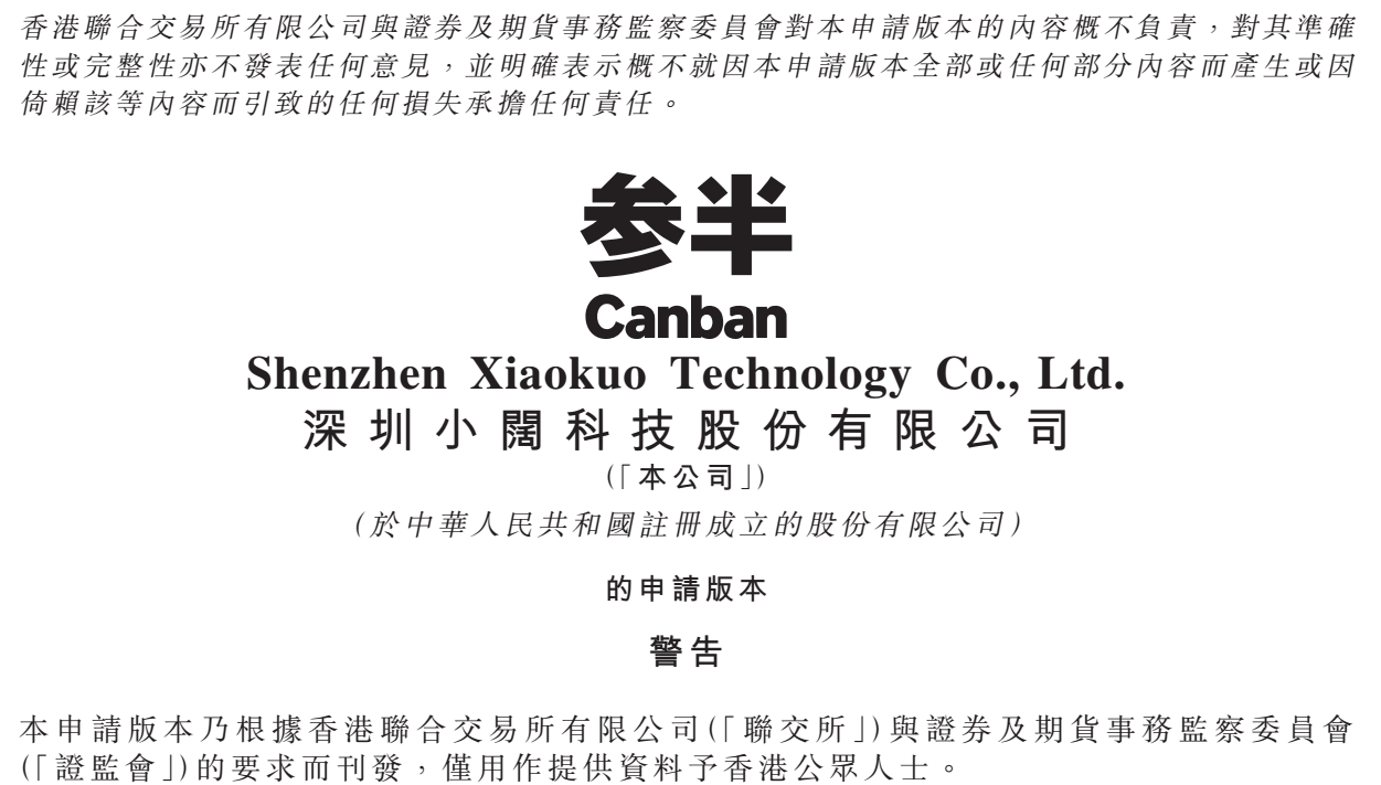 Image Source: Xiaokuo Technology's Prospectus (Application Version)