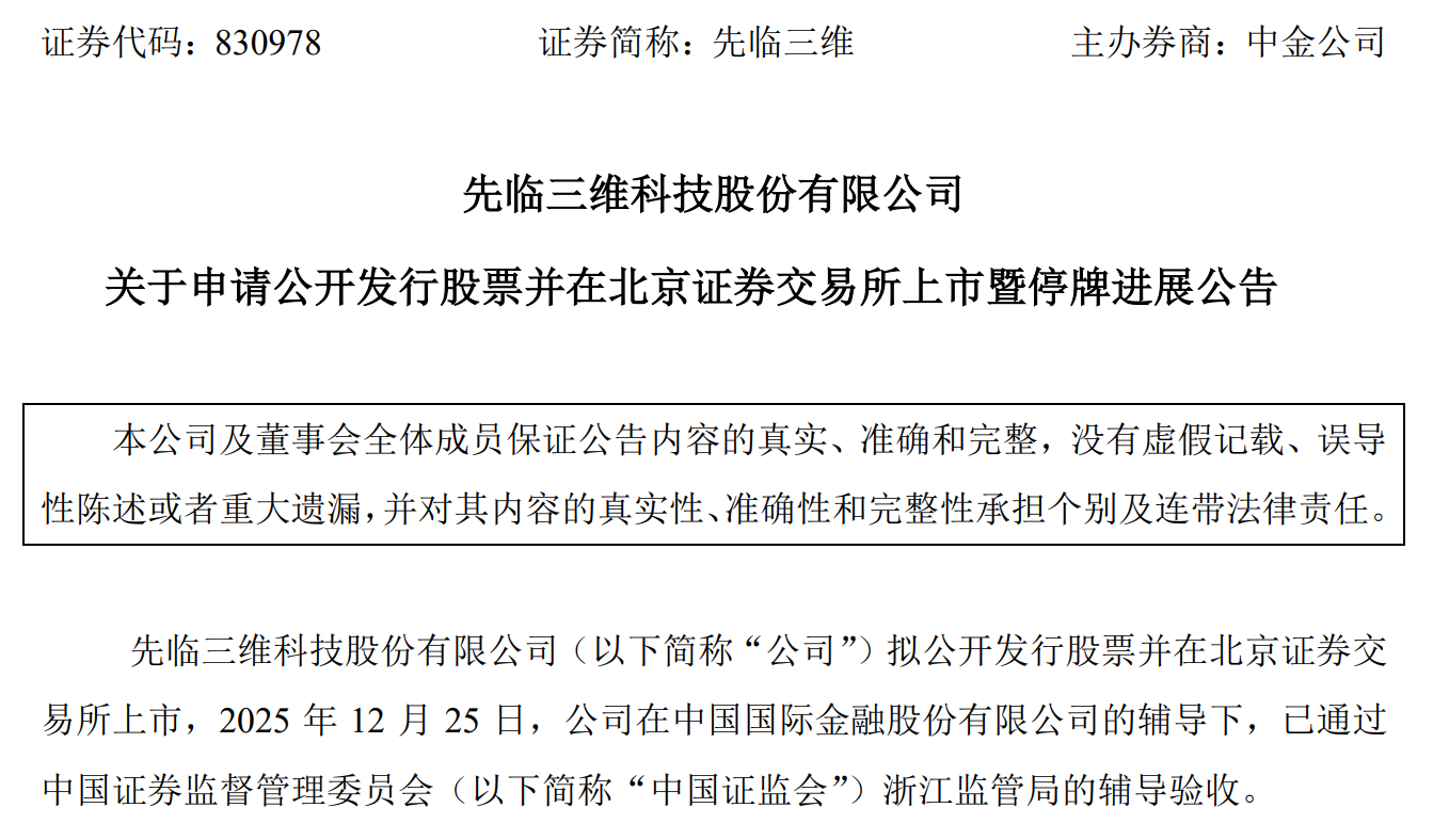 Image Source:Shining 3D's Announcement Regarding the Progress of Applying for a Public Offering of Shares and Listing on the Beijing Stock Exchange and the Trading Halt