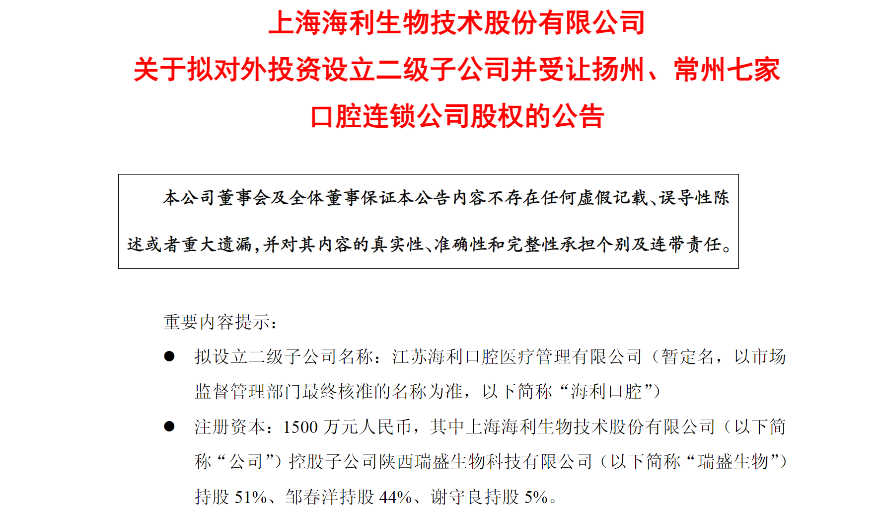 Image source: Announcement by Haili Biological on the proposed external investment to establish a secondary subsidiary and acquire equity in seven dental chain companies in Yangzhou and Changzhou.