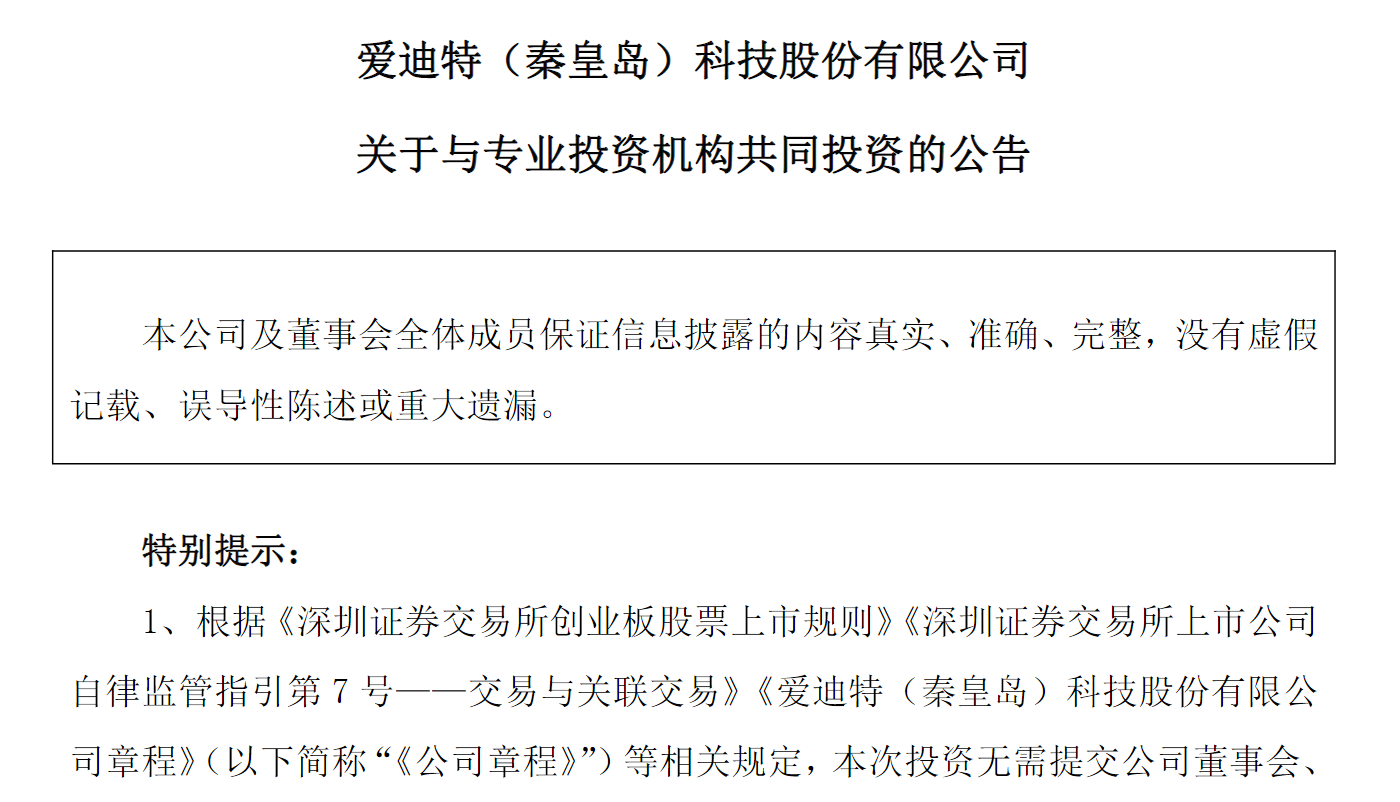 Source:AIDITE Announcement on Joint Investment with Professional Investment Institutions