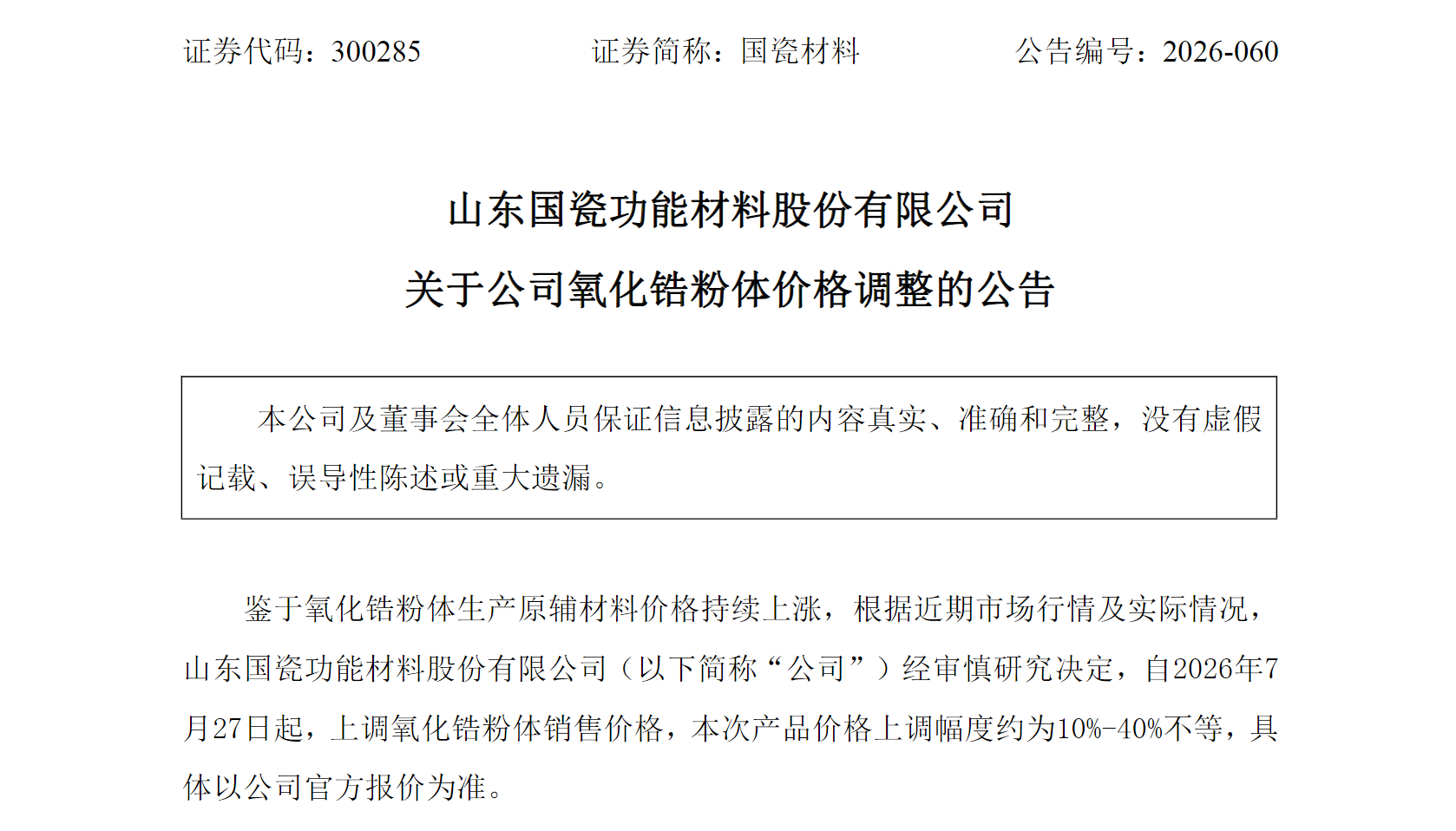 Source:Guoci Materials' Announcement on Price Adjustment of Zirconia Powder