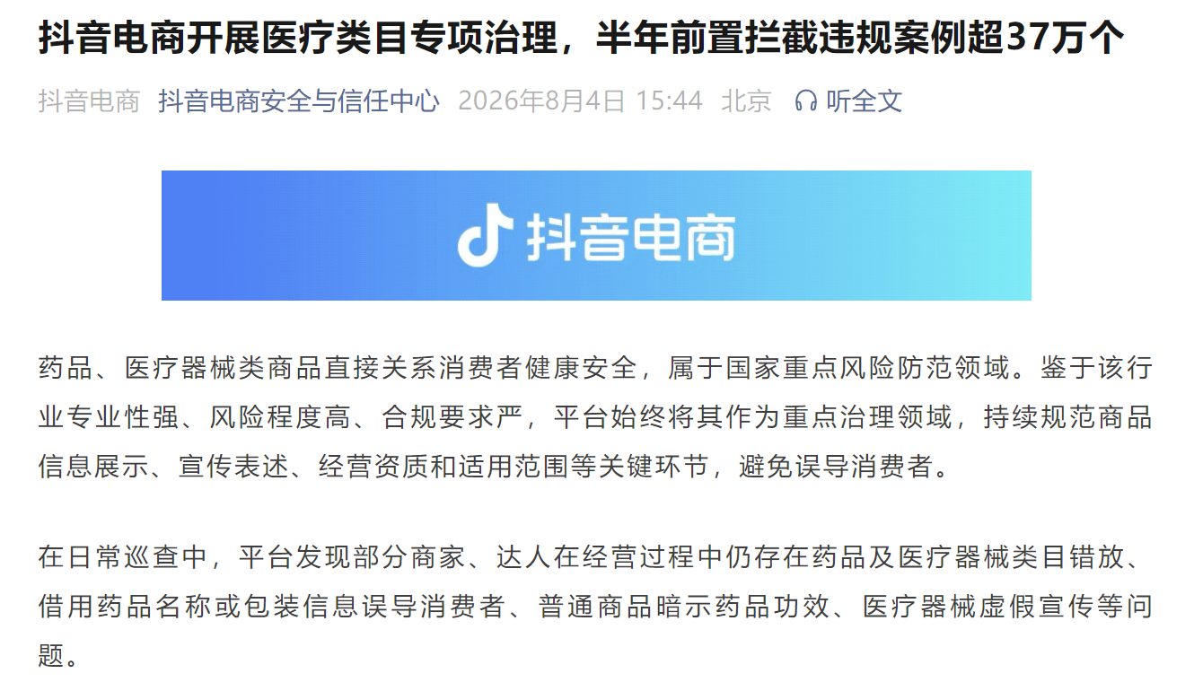 Image source: Douyin E-commerce Safety and Trust Center Official Account